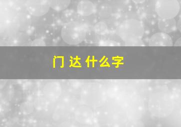 门 达 什么字